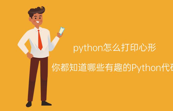 python怎么打印心形 你都知道哪些有趣的Python代码？